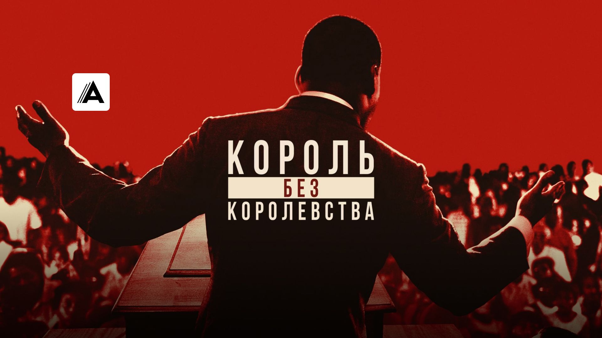 Мартин Лютер Кинг: Король без королевства